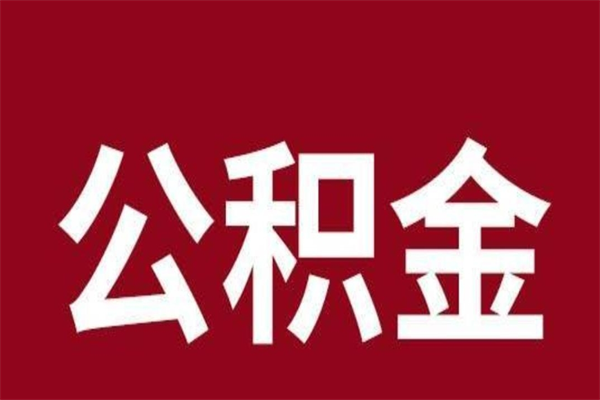 杭州本人公积金提出来（取出个人公积金）